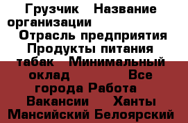 Грузчик › Название организации ­ Fusion Service › Отрасль предприятия ­ Продукты питания, табак › Минимальный оклад ­ 15 000 - Все города Работа » Вакансии   . Ханты-Мансийский,Белоярский г.